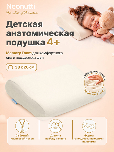 Подушка детская Nuovita NEONUTTI BAMBINO MEMORIA